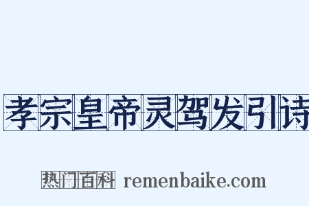 孝宗皇帝灵驾发引诗是什么意思的图片